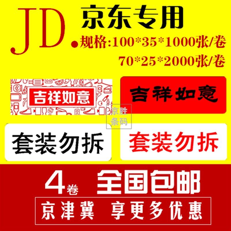 京东入仓套装勿拆标签吉祥如意标签纸不干胶贴纸100 35 7025 5020