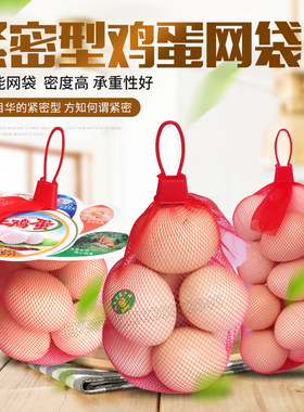 紧密型鸡蛋网袋立体感强加密型网兜红色鸡蛋网袋装鸡蛋的网兜