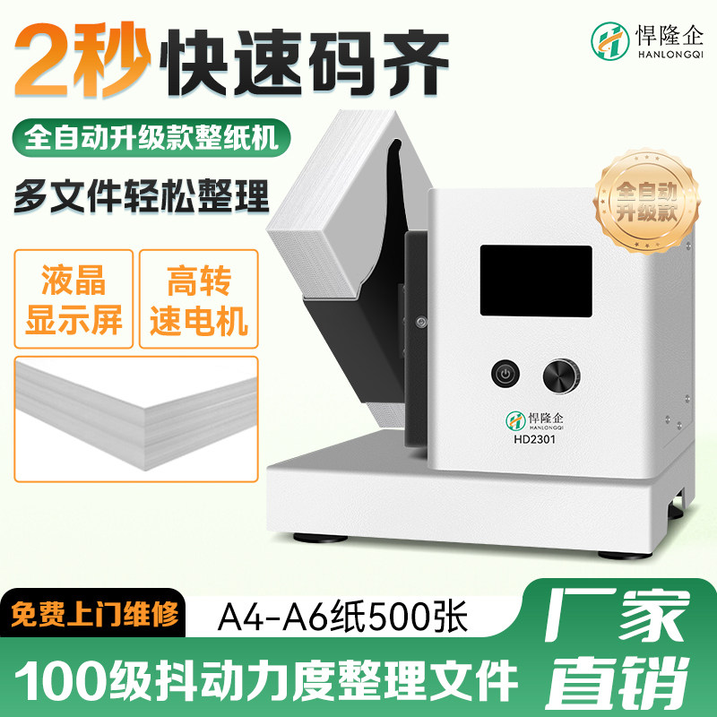 悍隆企HD2301整纸机文档会计凭证抖纸机整理卷宗纸张类文件文档整