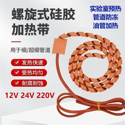 麻花型螺旋加热带 硅橡胶电热带 220V超细小管道预热 防冻 12V24V