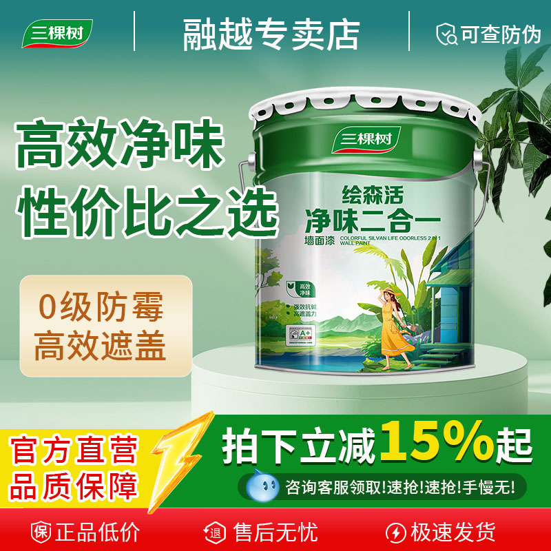 三棵树乳胶漆净味二合一内墙漆室内家用五合一面漆自刷涂料油漆