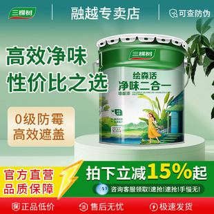 三棵树乳胶漆净味二合一内墙漆室内家用五合一面漆自刷涂料油漆