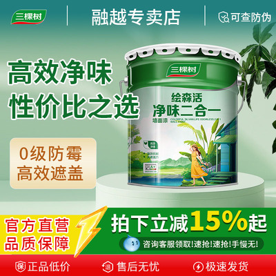 三棵树乳胶漆净味二合一内墙漆