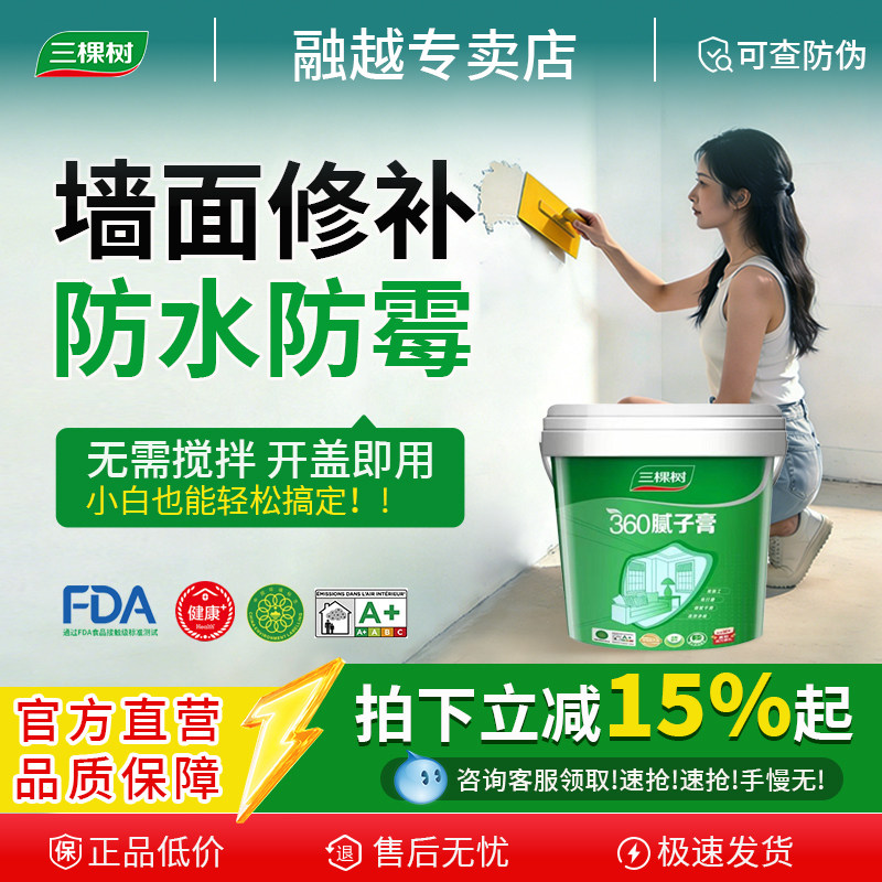 三棵树防水360批土膏墙面家用修补内墙防碱修复净味防霉补墙膏