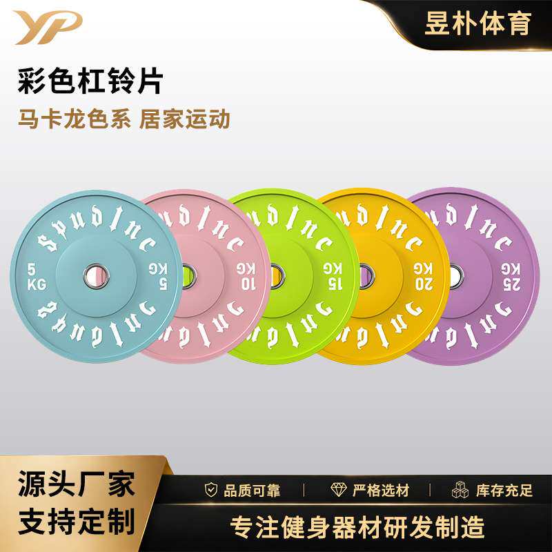 彩色竞技杠铃片橡胶大孔男女健身房健身举重杠铃片提臀苏塑性哑铃
