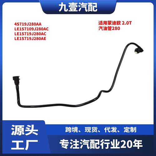 适用福特04-07蒙迪欧 2.0T汽油管280 4S719J280AA LE1S7109J280AC