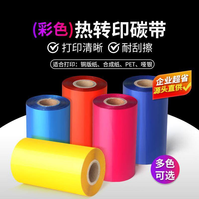 彩色蜡基混合基全树脂碳带多种颜色可选择热转印条码打印彩色碳带,电子元器件市场,其它元器件,淘宝优惠券,粉丝福利购,淘宝优惠卷
