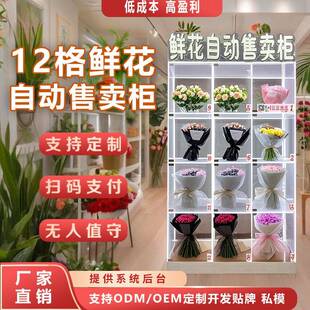 自动售货机12格鲜花自助售卖机扫码商用共享无人自助取花柜贩卖机