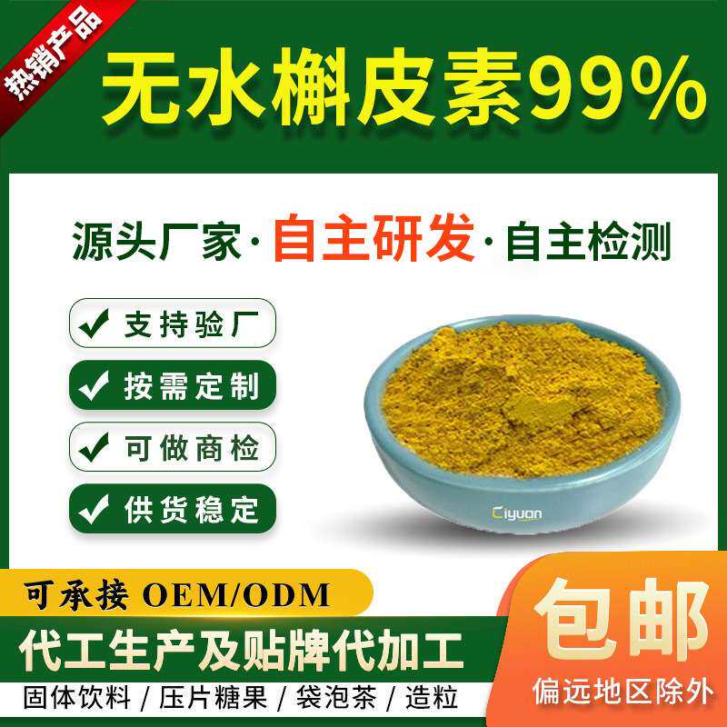 无水槲皮素99%槲皮黄素科研专用1g起订无水槲皮素厂家