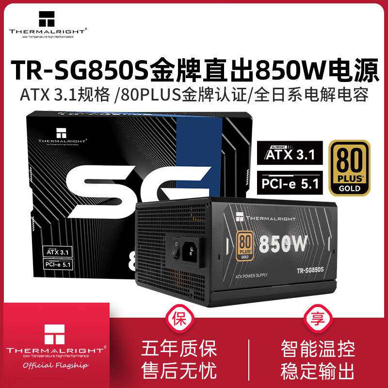 利民TR-SG850S金牌直出线黑色电源ATX3.1全日系电解电容750W电源