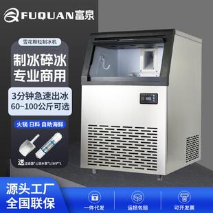 富泉制冰机全自动商用颗粒冰海鲜寿司火锅酒店实验室碎冰机冰粒