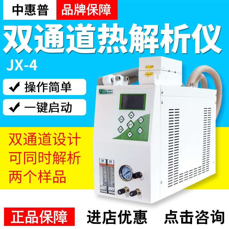中惠普JX-1半自动一次热解析仪JX-3双通道一次热解析仪JX-4