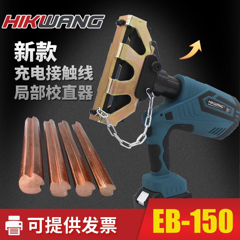 恒光新款电动接触线局部校直器EB-150接触线调直铁路器材接触网