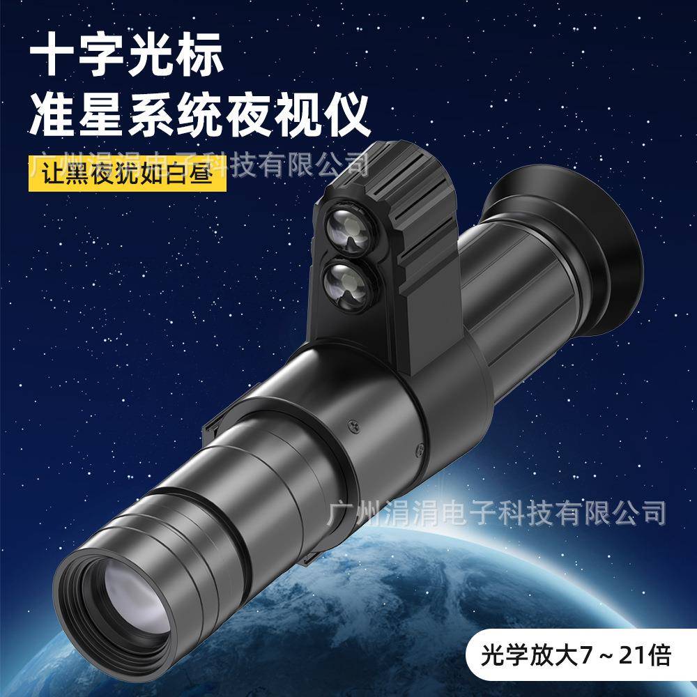 单筒望远镜十字光标准星系统夜视仪光学放大7-21倍4K高清成像