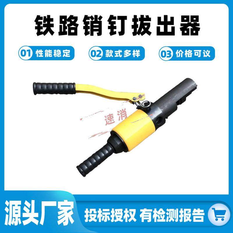 铁路销钉拔出器铁路信号线拔出器9.8-13.5通用型液压塞钉取线器