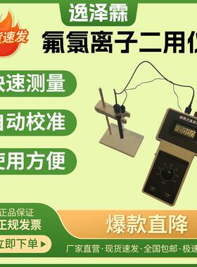 YZL-CLFS-1A型便携式氯氟离子二用仪水质氯离子氟离子浓度检测仪