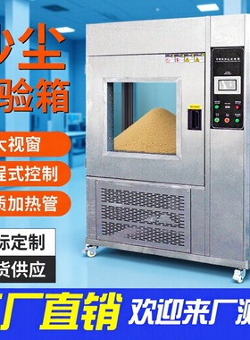 沙尘试验箱可程式IPX56沙尘防灰尘试验箱模拟气候砂尘实验箱厂家