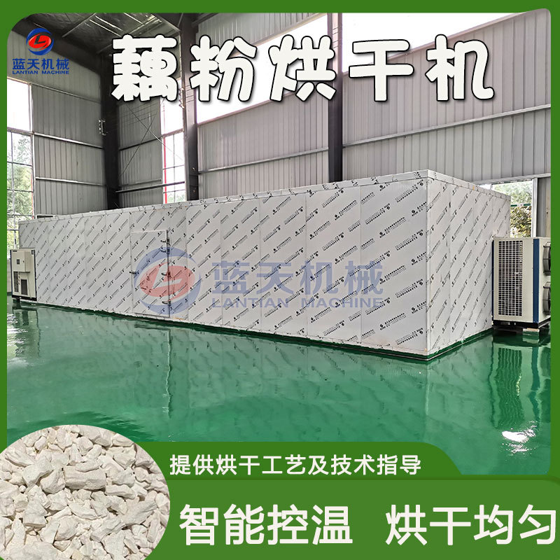 藕粉烘干机 大型土豆粉地瓜粉红薯淀粉羹类烘干设备 莲藕粉烘干房