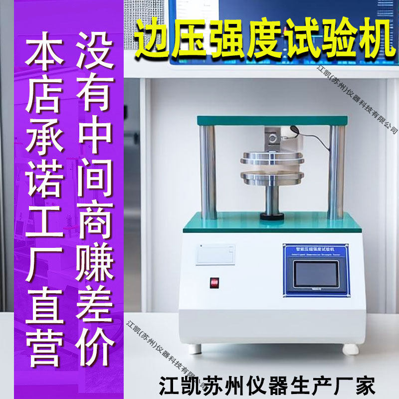 纸板边压强度试验机 粘合剥离强度纸板平压强度 压缩强度测试仪,办公设备/耗材/相关服务,其它,淘宝优惠券,粉丝福利购,淘宝优惠卷
