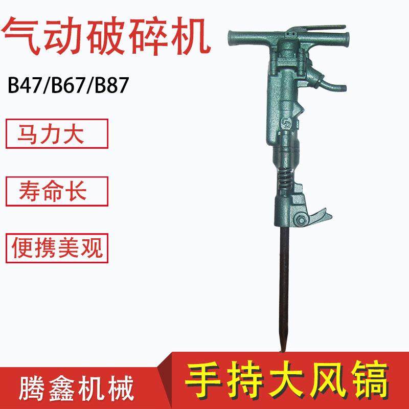 矿用气动破碎机B47手持破碎机混凝土破碎镐B67/B87井下风动大风镐,机械设备,其他机械设备,淘宝优惠券,粉丝福利购,淘宝优惠卷