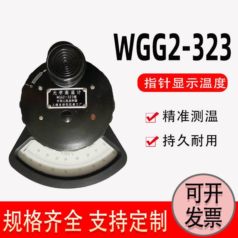上仪三厂WGG2-323光学高温计1200-3200℃非接触式炉窑厂红外测温