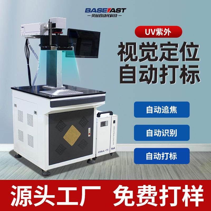 紫外视觉激光打标机五金电子玉石雕刻机PCB板UV刻字机喷码机