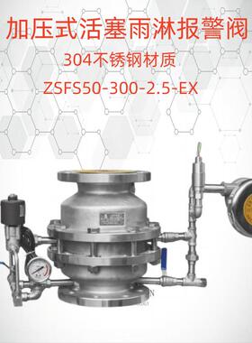 不锈钢加压式活塞雨淋报警阀ZSFS50-00-2.5EX雨淋套装报警阀组