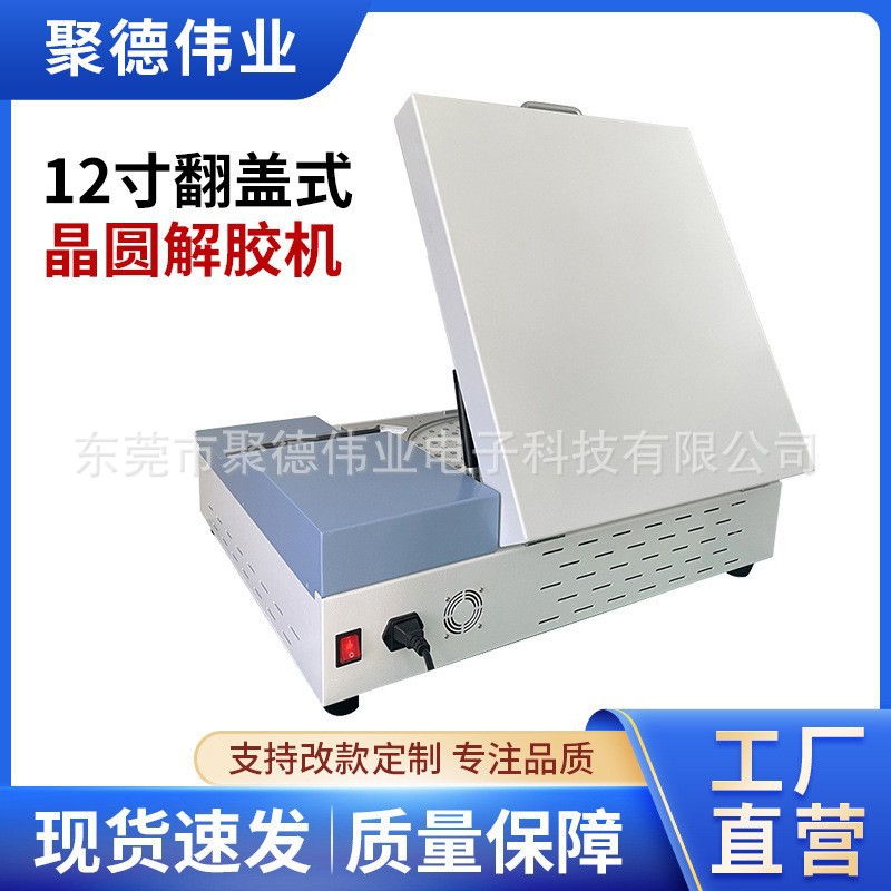 12寸翻盖式uv解胶机电子芯片晶元uv膜黏性去除脱胶机自动UV胶解机