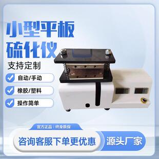 平板硫化机实验室小型液压平板硫化仪全自动手动橡塑胶平板硫化仪