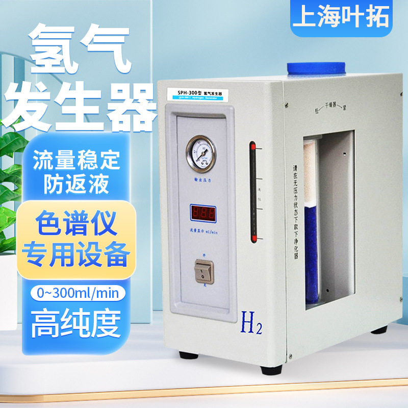 上海叶拓SPH-300氢气发生器色谱配套氢气源氢气机
