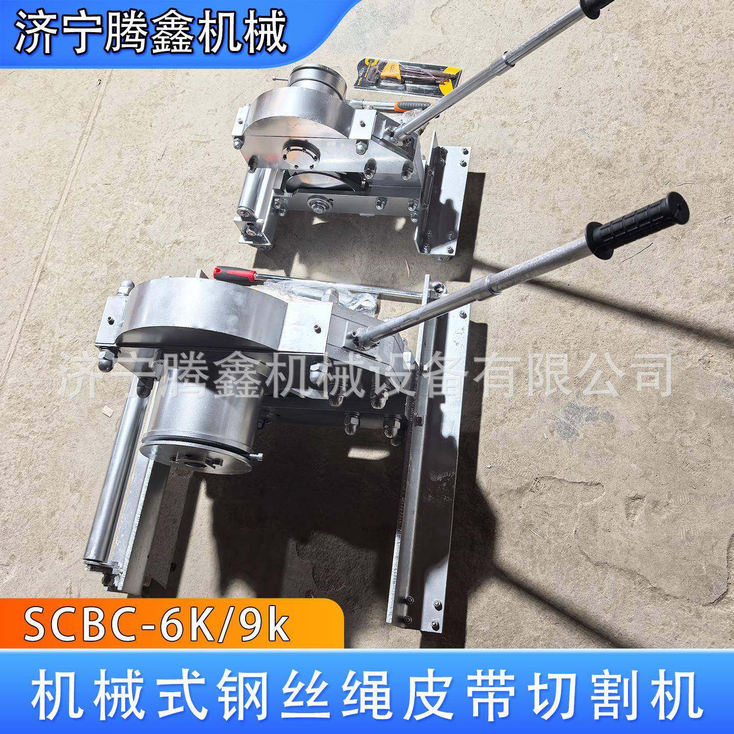 SC-6K机械式钢丝绳皮带切割机 切断皮带SC-9K