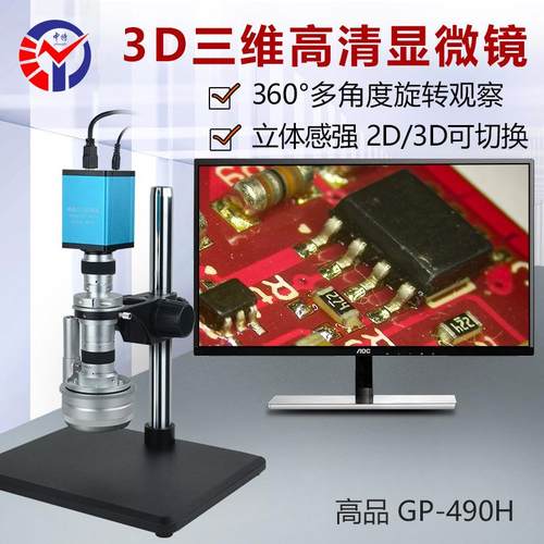 高清电动3D三维高清显微镜GP-490H 一键拍照录像25-150倍放大