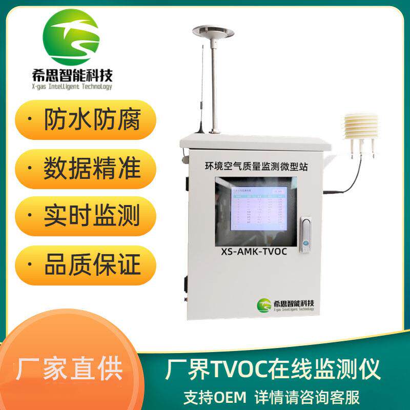 厂界TVOC在线监测仪 非甲烷总烃在线监测仪 PID原理精准voc检测仪
