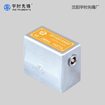 宇时先锋超声波探伤仪横波2/5P14×14A45/60/70斜探头