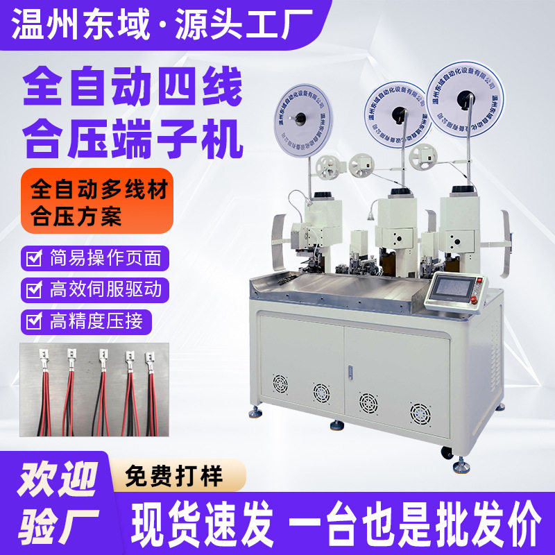 全自动四线合压端子机四线并打端子压着机线束加工设备