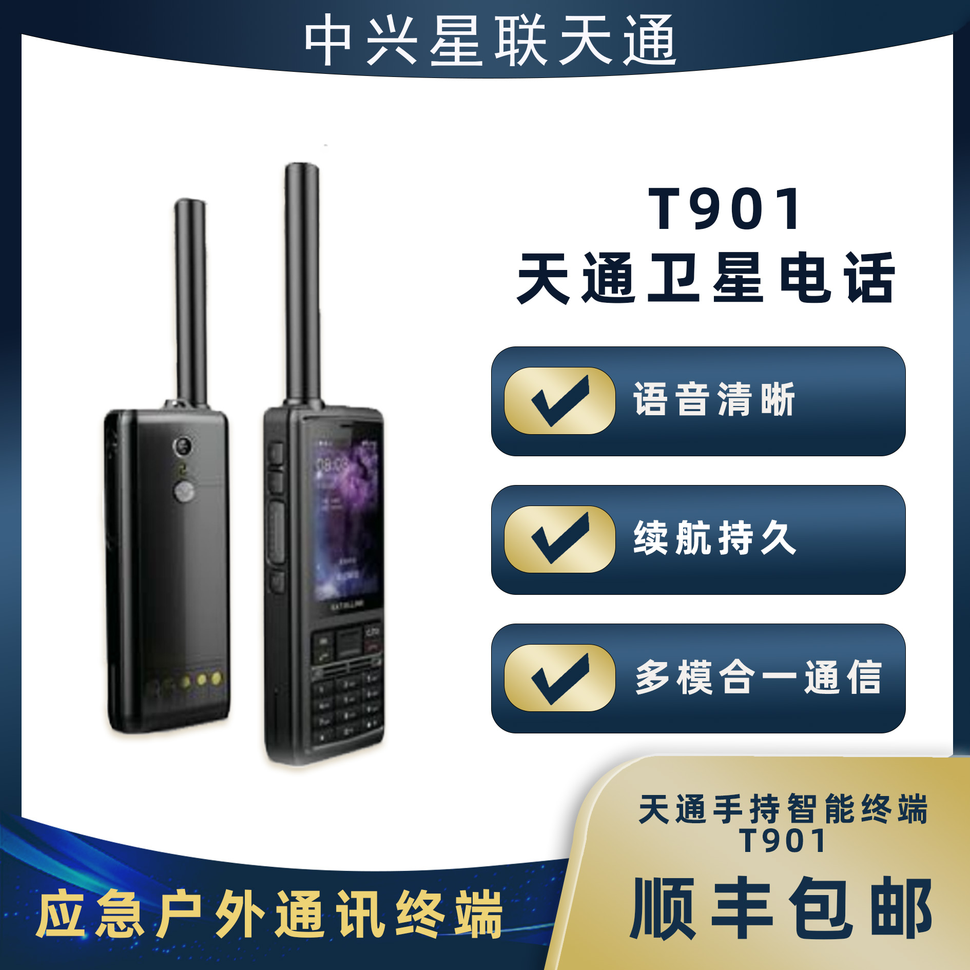 星联天通卫星电话T901户外定位无盲区长待机通信GPS北斗自驾旅游