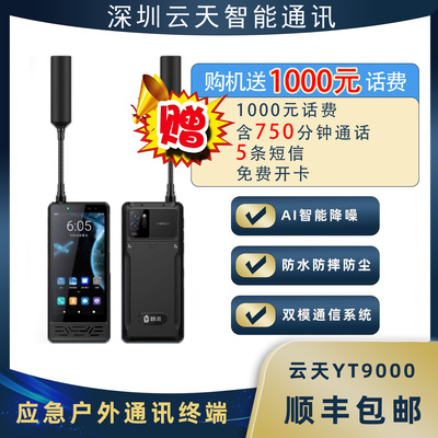 卫星电话云天YT9000天通手机三防双卡全网通高端大屏户外应急通讯