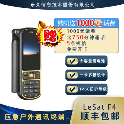 天通一号卫星电话乐众LeSatF4