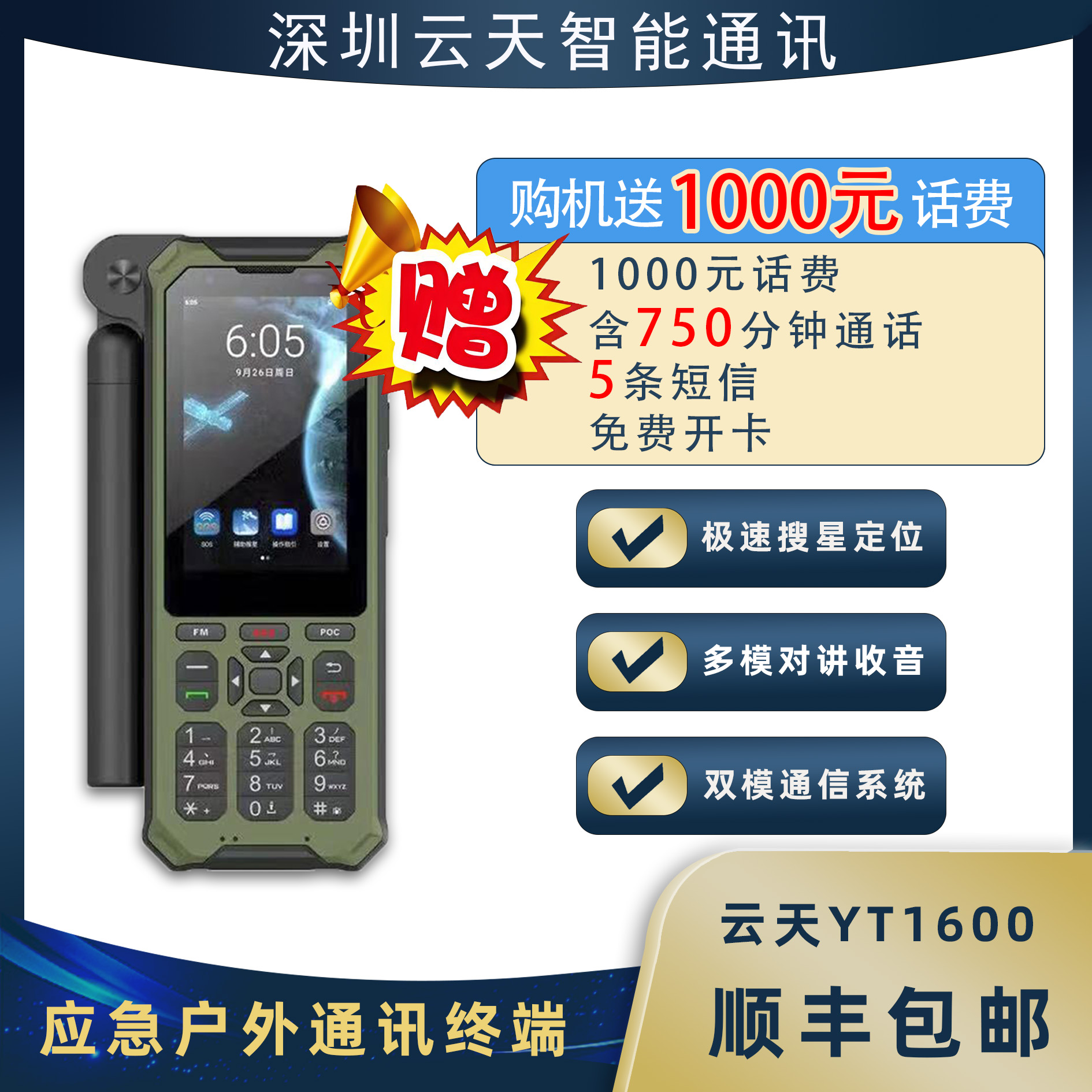 天通卫星电话YT1600自驾旅游北斗