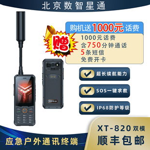 天通一号卫星电话 数智星通XT820 户外通讯 应急电话 双模 自驾