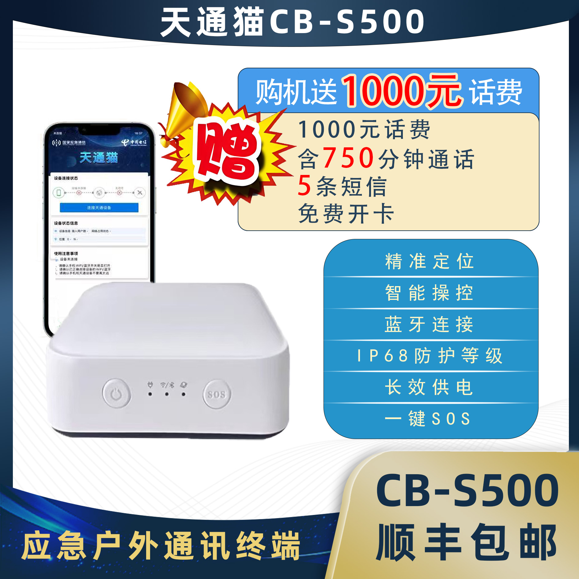 卫星电话天通猫CB-S500卫星精灵 蓝牙盒子 车载 北斗 GPS 定位