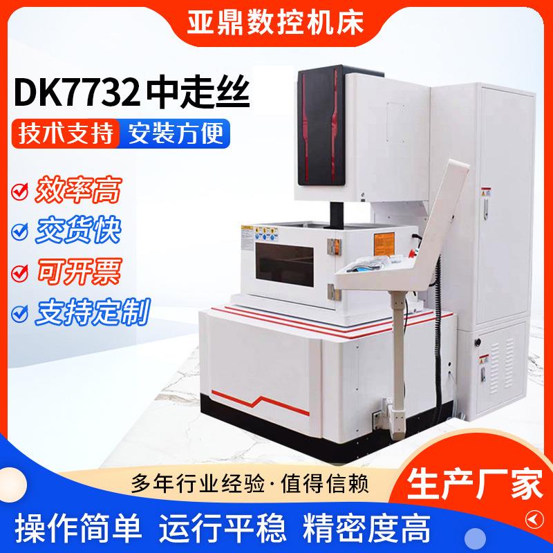 厂家销售数控穿孔机中走丝数控DK7732高速高效精密穿孔机电火花