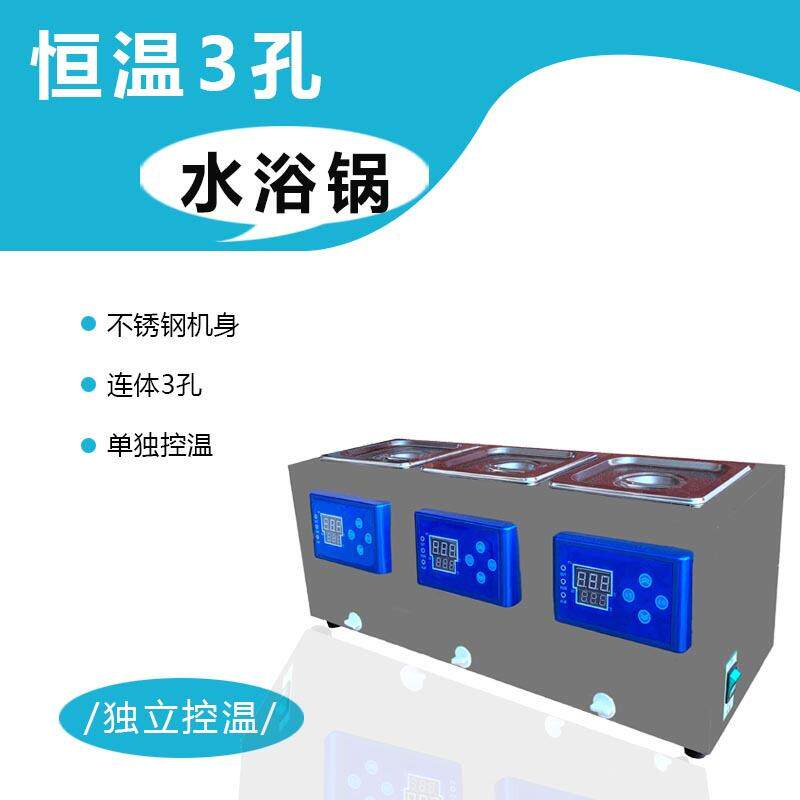 三温三孔恒温水浴锅电子水槽煮沸机不锈钢机身内胆pid控温控制