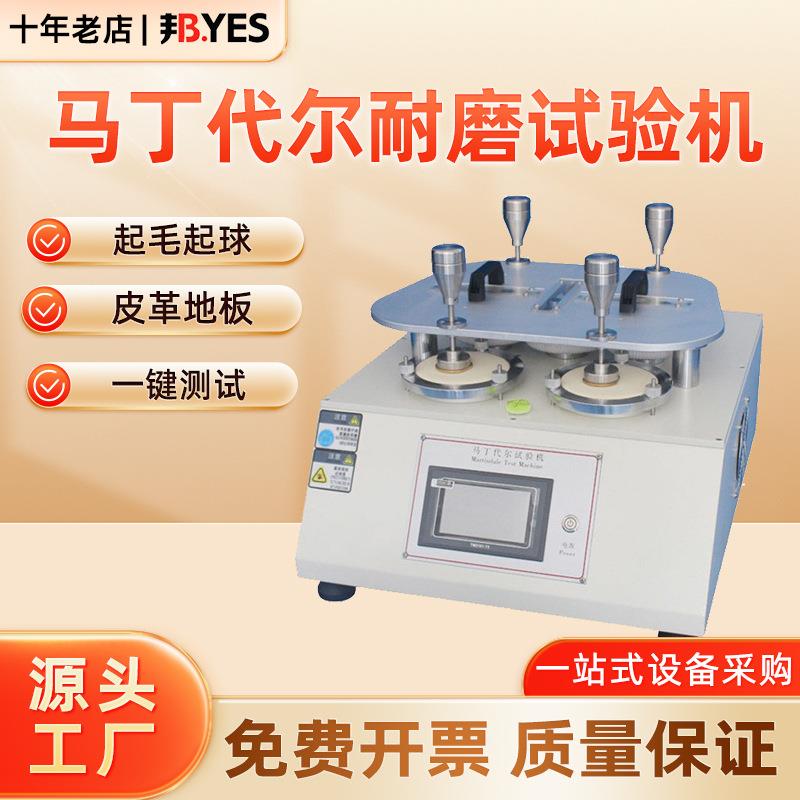 马丁代尔耐磨测试仪纺织品磨耗试验机面料皮革李莎如运动轨迹测试