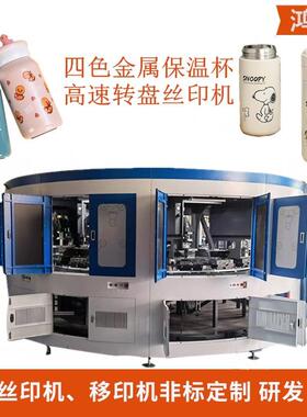 金属保温杯全自动印刷机高档运动水壶圆盘伺服丝印机航空杯印刷机