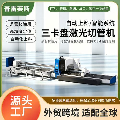 光纤激光切割机三维金属不锈钢圆管方管坡口大管径数控激光切管机