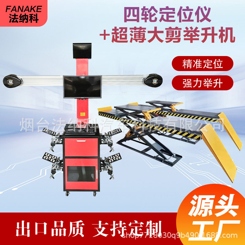 汽车3D四轮定位仪地藏大剪举升机超薄大剪举升机四柱举升机转角盘