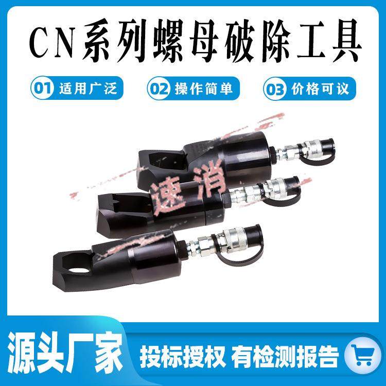 （双刀刃）螺母破除器CN系列螺母破除工具单程弹簧回油油缸破碎器