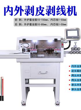 全自动电脑剥线机电缆裁线机护套线内外剥皮机Cutting machine