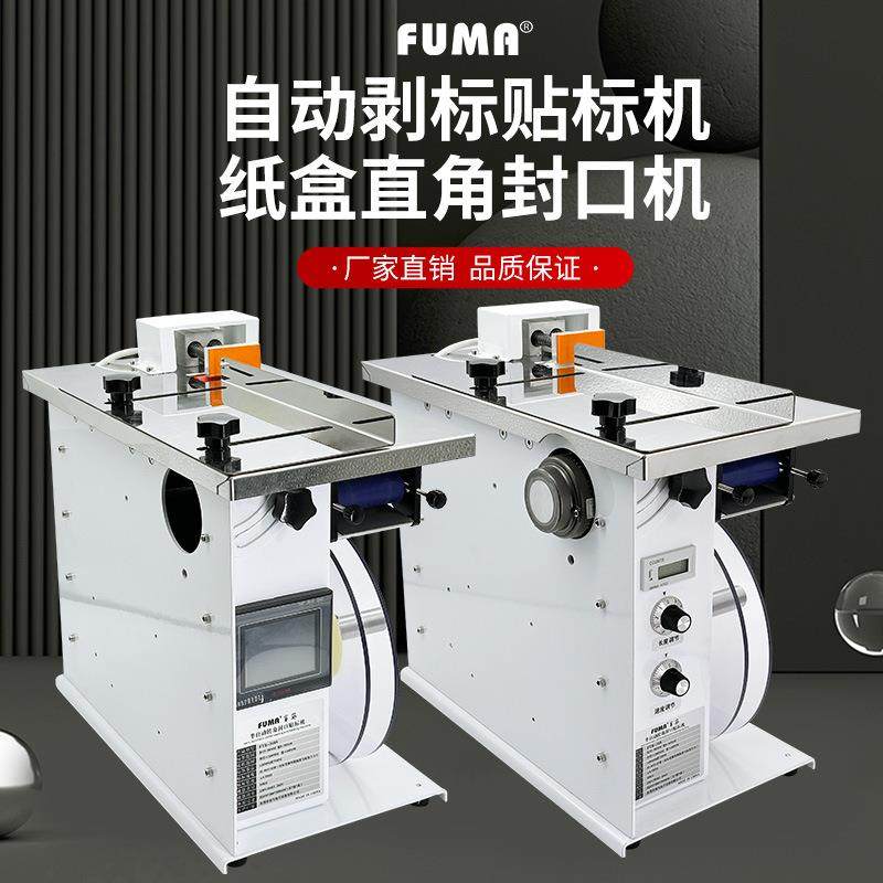 半自动转角封口贴标机FA-318S标签自动粘合机包装盒子直角贴标机